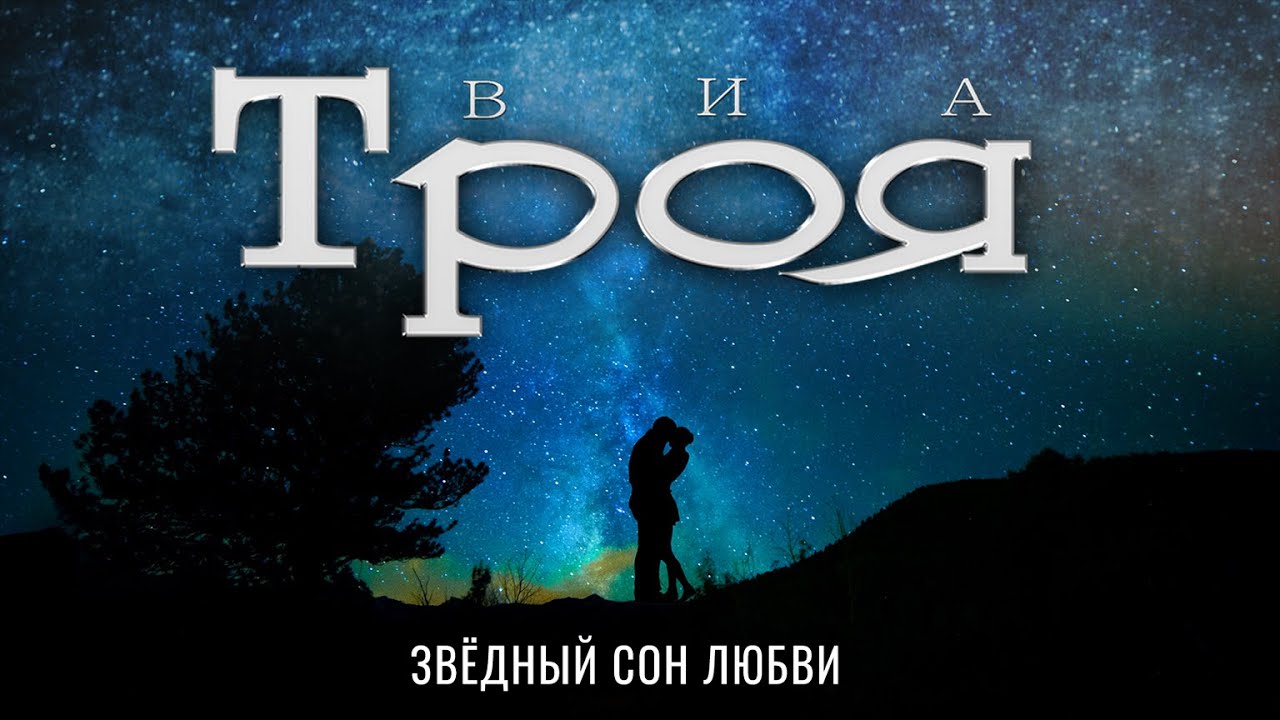 ВИА Троя (feat. Пётр Елфимов) - Звёздный сон любви  (2022) (Heavy Metal Ballad)