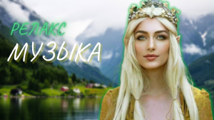 Красивая расслабляющая кельтская музыка, умиротворяющая успокаивающая инструментальная музыка