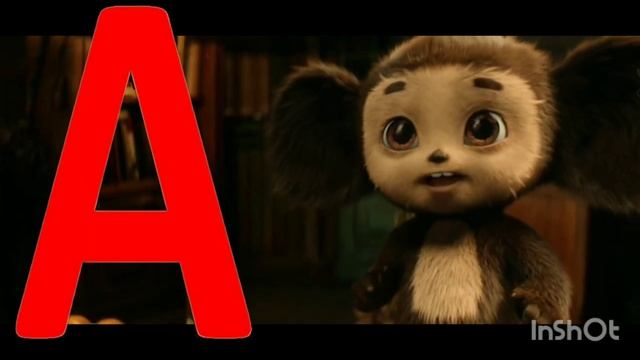 На финал занятия ЧЕБУРАШКА Благодарит детей за помощь. Урааа Буква! смотреть онлайн