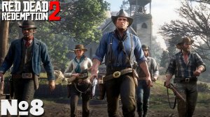 Red Dead Redemption 2 - Прохождение. Часть №8. #reddeadredemption2 #rdr2