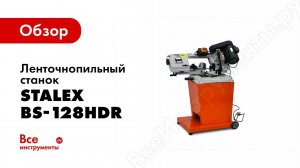 Обзор: Ленточнопильный станок Stalex BS-128HDR