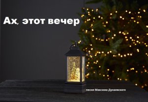 Ах, этот вечер (песня Максима Дунаевского) кавер