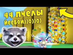 [Симулятор Пчеловода] Я КРУТОЙ!? Новые Вещи, Амулет, Валю Палочника / Енотик Стив би сварм симулятор
