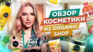 ОБЗОР КОСМЕТИКИ ORGANIC SHOP