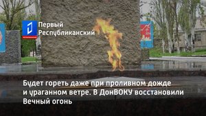 Будет гореть даже при проливном дожде и ураганном ветре. В ДонВОКУ восстановили Вечный огонь