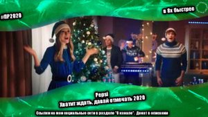 Pepsi — «Хватит ждать, давай отмечать 2020» в 8х быстрее | PRO Рекламу
