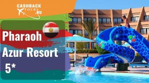 ? Pharaoh Azur Resort 5_  Египет, Хургада.  Цена в описании ↓