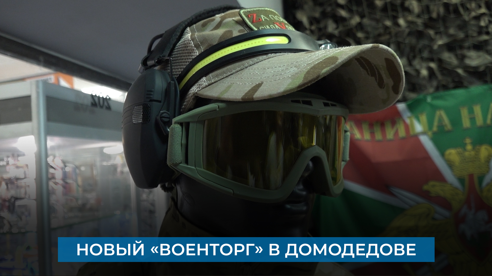 Новый «Военторг» в Домодедове
