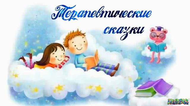 Терапевтические сказки часть 8   Аудио сказка для детей слушать онлайн