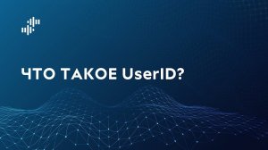 Что такое UserID?