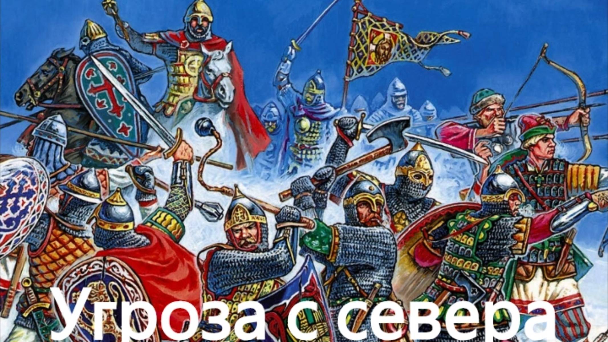 История России. Акунин. Часть Европы. 155.Угроза с севера.1.Ростово(Владимиро) Суздальское Княжество