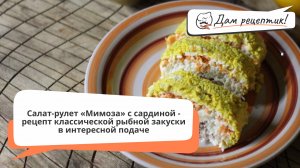 Как приготовить салат Мимоза - пошаговый рецепт