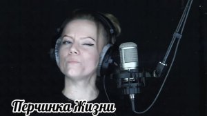 В исполнение Перчинки Жизни - Стены