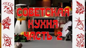 Советская кухня. Часть 2 - Килька в томате, Домашние шпроты, Запеканка, Кексы, Молочный коктейль