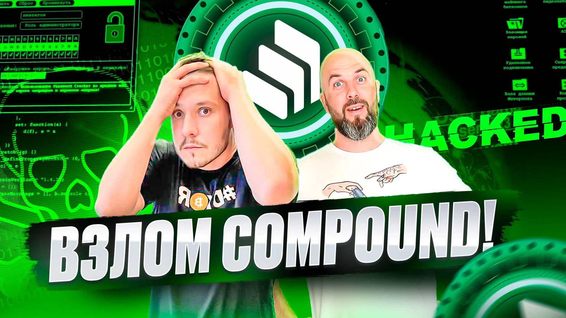 ВЗЛОМ COMPOUND! МАЙНЕРЫ УКРАЛИ ЭЛЕКТРИЧЕСТВО НА $724МЛН ЕЦБ ПРОТИВ БИТКОИН И ETH !