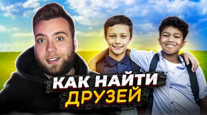 Как найти друзей когда ты ребёнок?