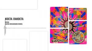 Коста Лакоста - Весна (Gatos Descarados Remix)