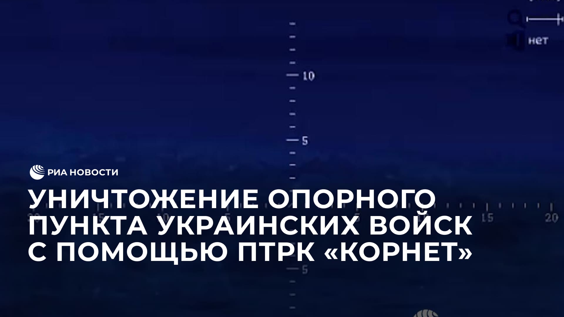 Уничтожение опорного пункта украинских войск с помощью ПТРК "Корнет"