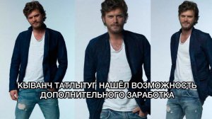 КЫВАНЧ ТАТЛЫТУГ НАШЁЛ ВОЗМОЖНОСТЬ ДОПОЛНИТЕЛЬНОГО ЗАРАБОТКА. Кыванч Татлытуг. Kıvanç Tatlıtuğ.