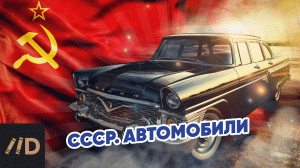 СССР. Автомобили