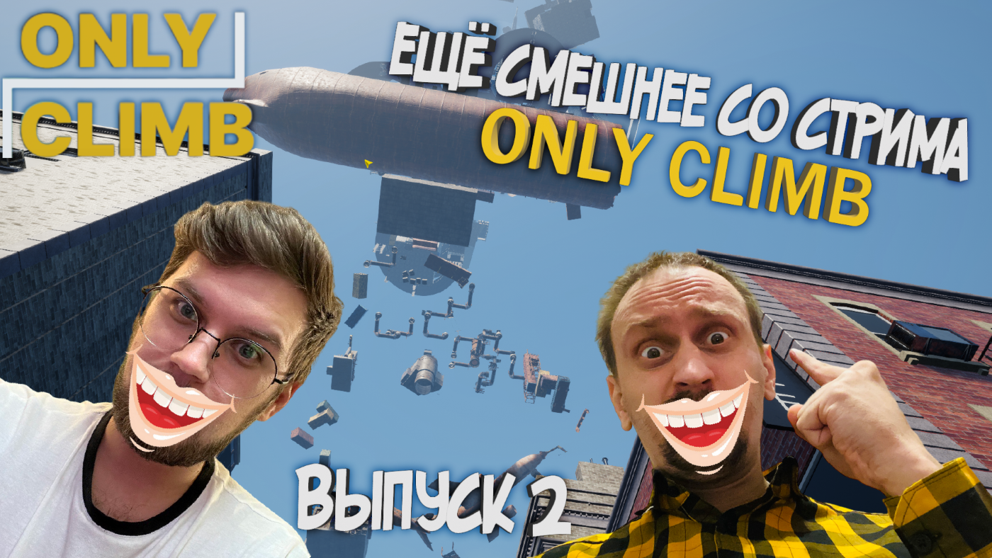 СМЕШНЫЕ МОМЕНТЫ #2 ► МНОГО СМЕХА СО СТРИМА ONLY CLIMB