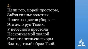 4 Славим, славим в песнопеньях