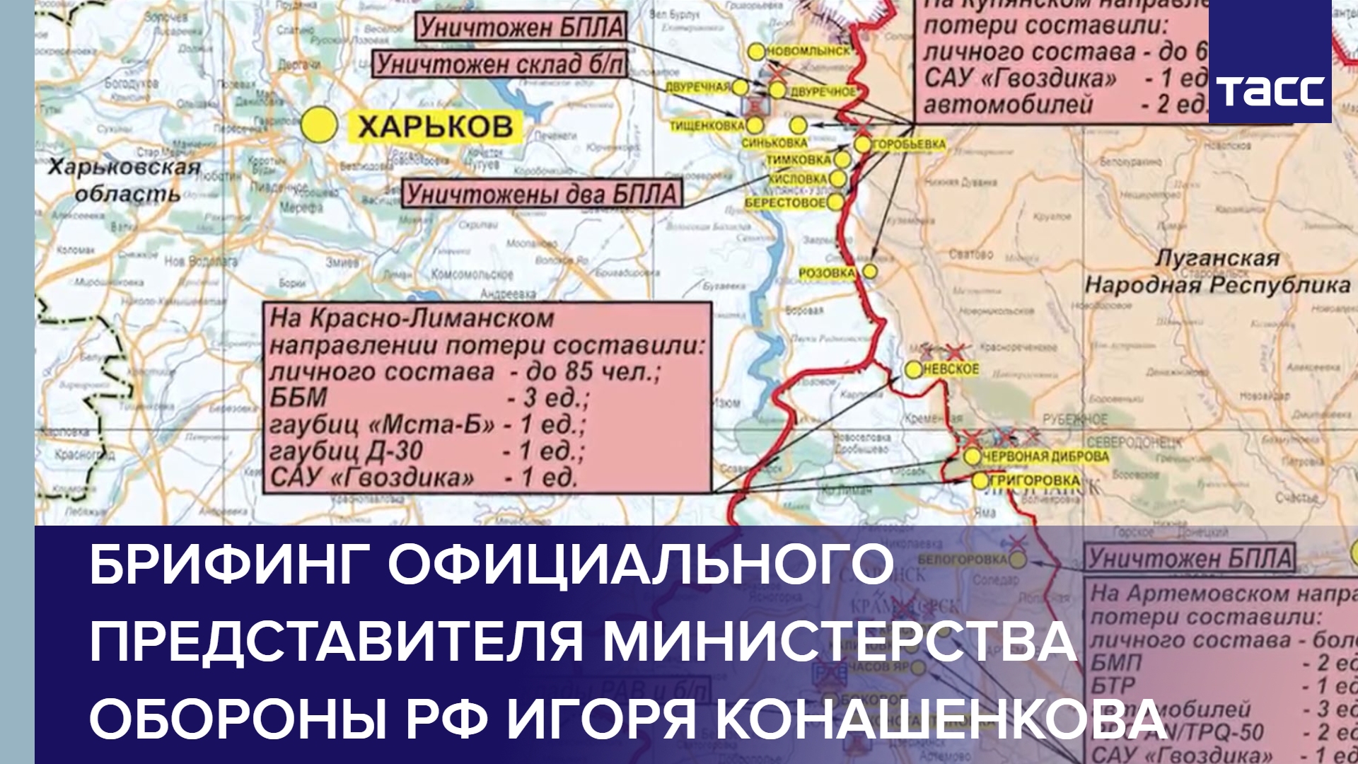 Брифинг официального представителя Министерства обороны РФ Игоря Конашенкова