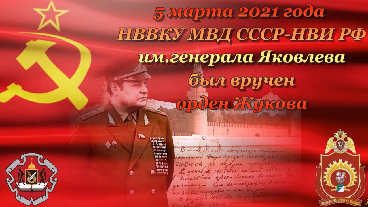 НВВКУ МВД-НВИ РФ. Вручение ордена Жукова.