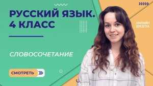 Словосочетание. Видеоурок 4.1. Русский язык 4 класс