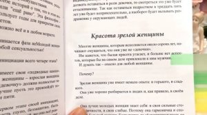 Красота без времени – книга, исцеляющая женщину. Какие вибрации содержит книга Красота без времени?