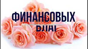 С днем рождения, ИННА