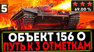 ✅ Объект 156 О - БЕРЁМ 3 ОТМЕТКИ! 5 СЕРИЯ! И РОЗЫГРЫШ ГОЛДЫ! СТРИМ МИР ТАНКОВ