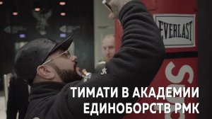 Тимати в академии единоборств РМК
