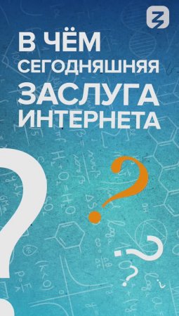 В чем заслуга Интернета?