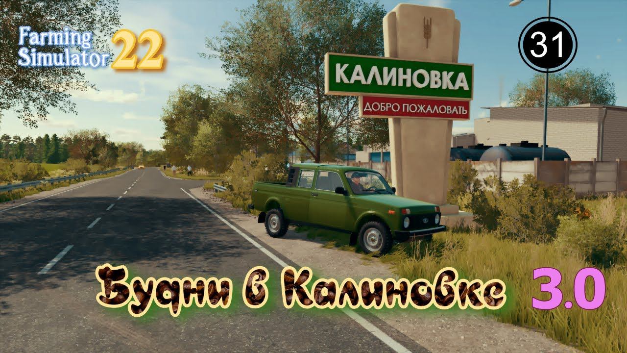 #FS 22. Будни в Калиновке 3.0! №31. Лето подходит к концу!