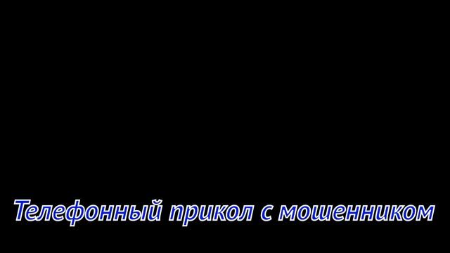 Парень развел телефонного мошенника. 
Телефонный прикол с мошенником