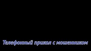 Парень развел телефонного мошенника.
Телефонный прикол с мошенником