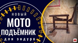 Новый ПОДЪЁМНИК для Эндуро.