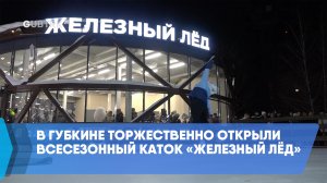 В Губкине торжественно открыли всесезонный каток «Железный лёд»