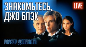 ЗНАКОМЬТЕСЬ, ДЖО БЛЭК! Разбор дилетанта