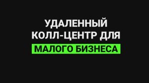 Удаленный колл-центр для малого бизнеса