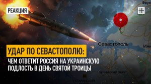Удар по Севастополю: Чем ответит Россия на украинскую подлость в день Святой Троицы