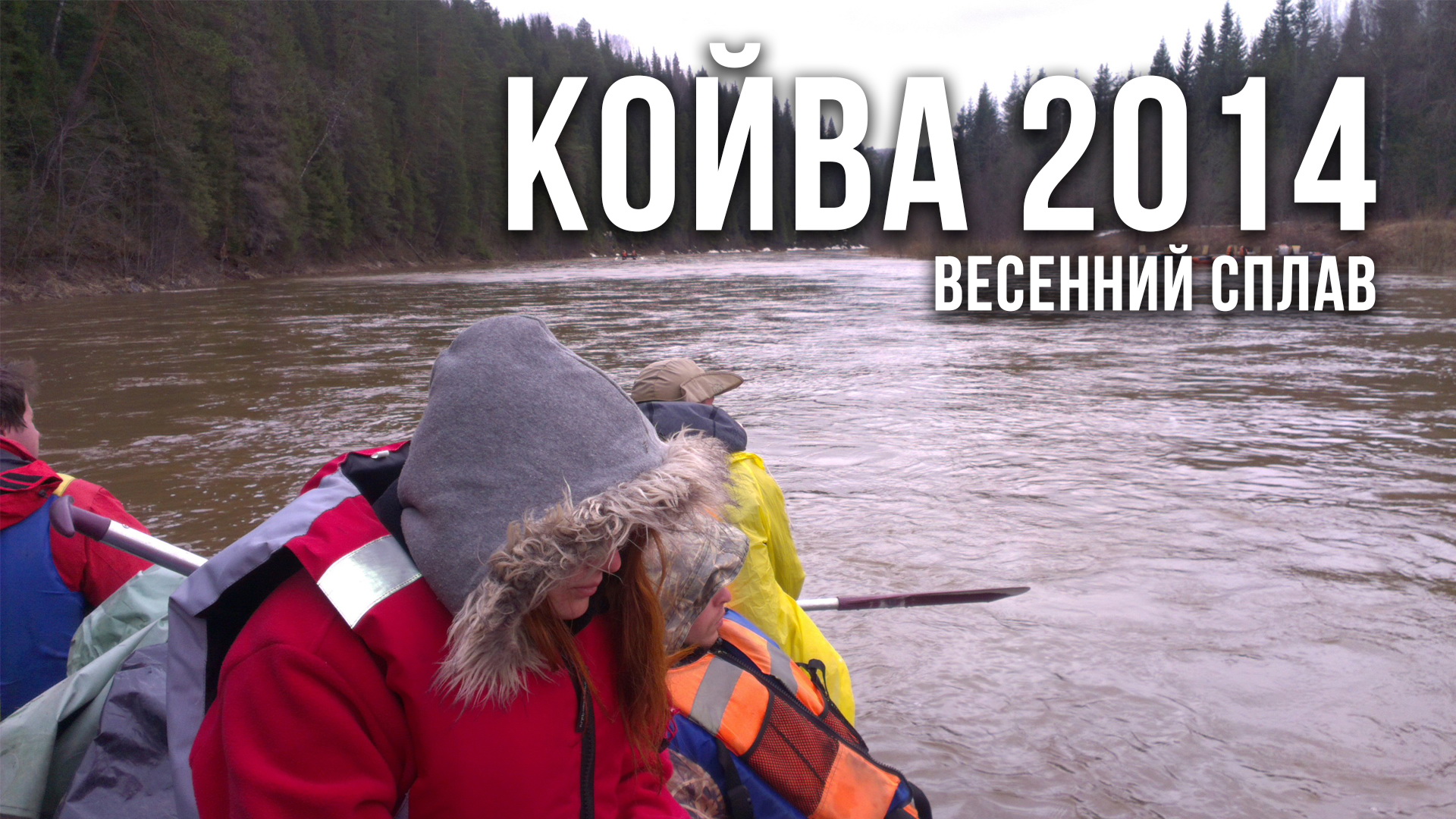 Сплав по реке Койва