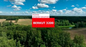 BERKUT - бережный подход к работе