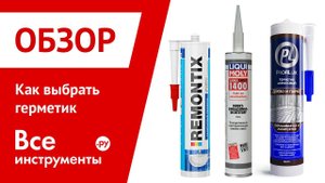 Выбор герметика