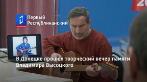 В Донецке прошел творческий вечер памяти Владимира Высоцкого