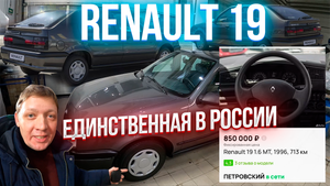 Капсула времени Renault 19 за 850000 рублей