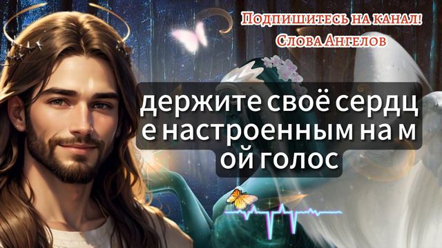 Слово Ангелов: Сегодня в вашу жизнь придет чудо! Послание от Бога для вас сегодня  словаангело