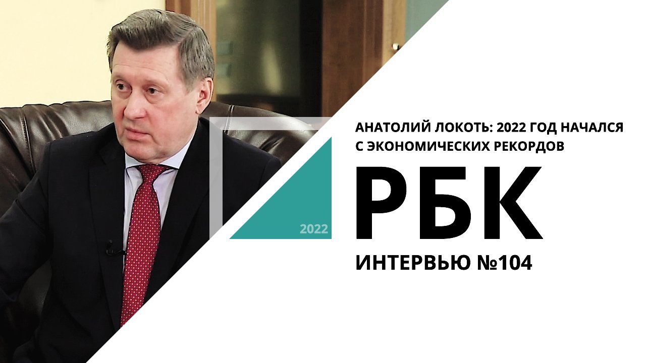 Анатолий Локоть: 2022 год начался с экономических рекордов | Интервью №104_от 26.01.2022 РБК