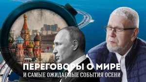 ПЕРЕГОВОРЫ О МИРЕ И САМЫЕ ОЖИДАЕМЫЕ СОБЫТИЯ ОСЕНИ. СЕРГЕЙ ПЕРЕСЛЕГИН